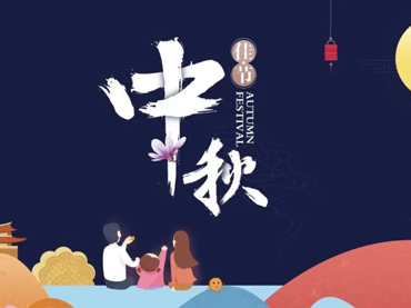 bob真人注册「中国」官方网站中秋节假日安排